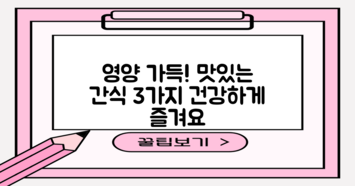 3가지 영양 만점 간식