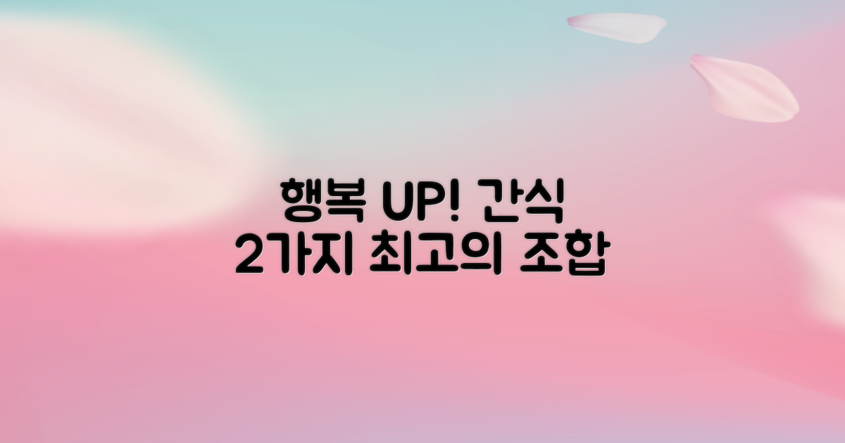 2가지 간식으로 행복 UP