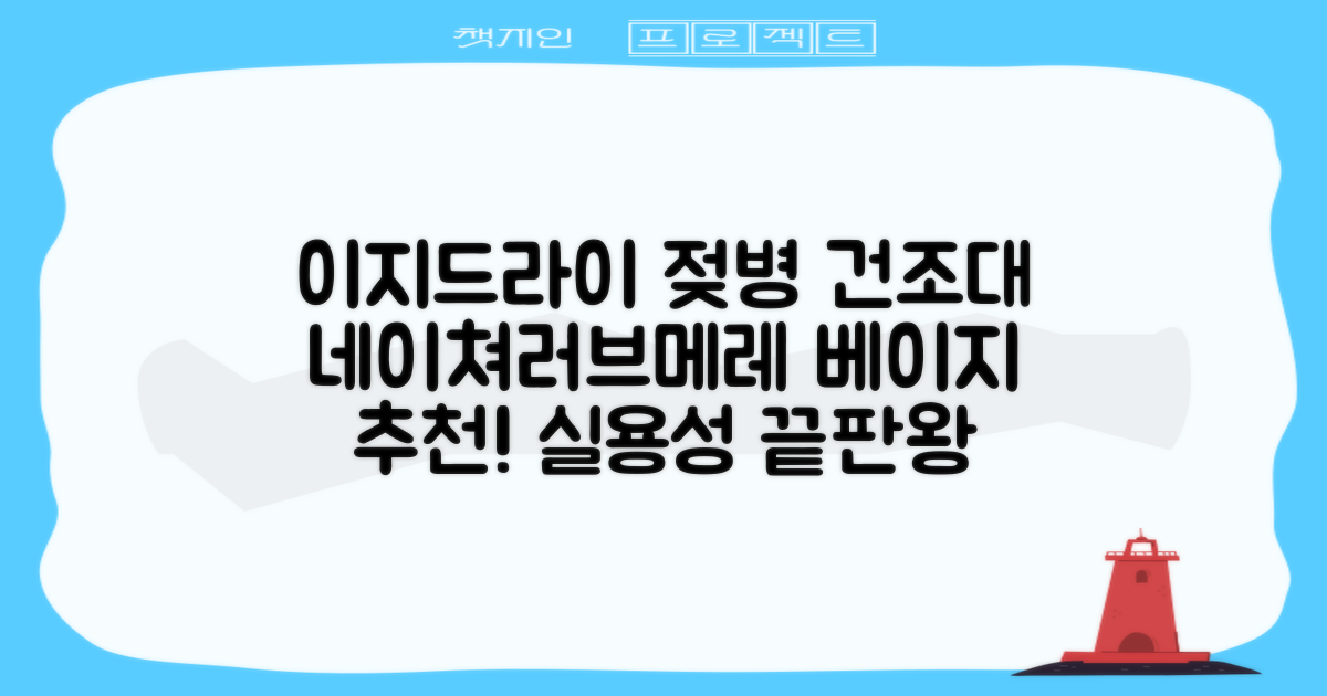 네이쳐러브메레 이지드라이 젖병 건조대, 단품, 베이지 추천 리뷰