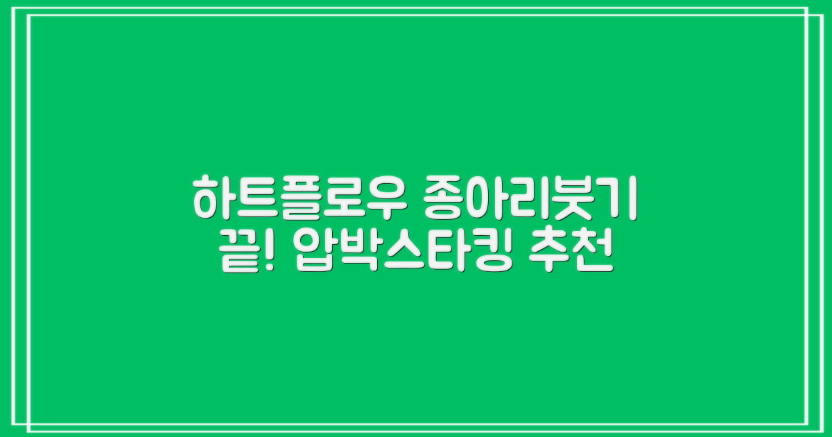 하트플로우 종아리압박스타킹 압박밴드 종아리붓기 추천 리뷰