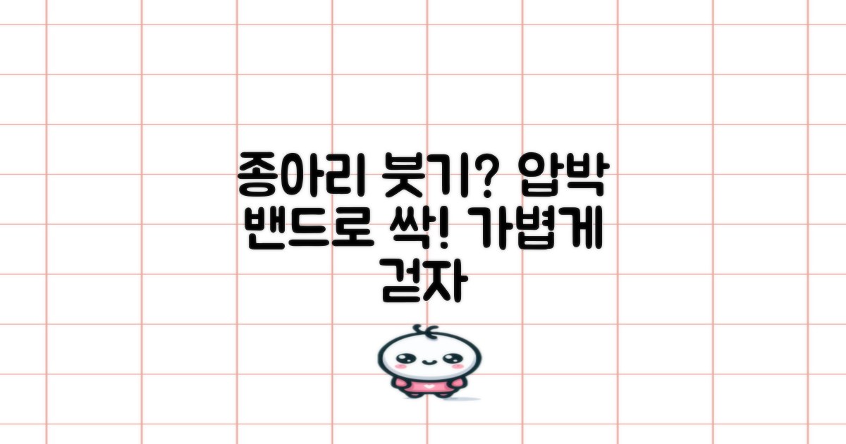 종아리 붓기, 압박 밴드로 해결