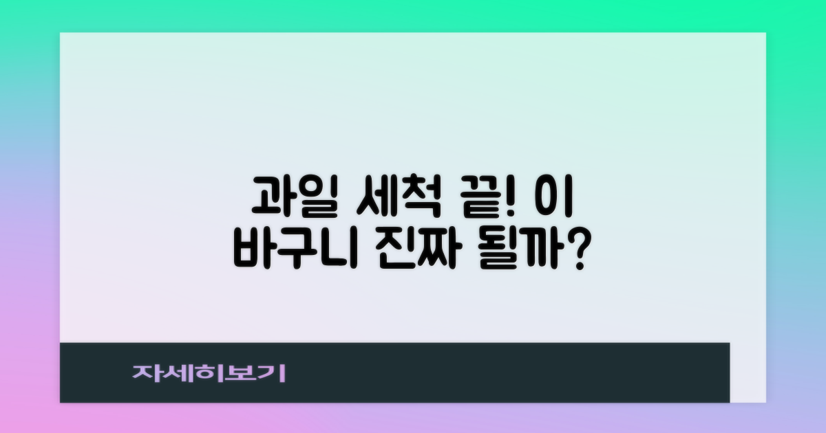 과일 세척, 이 바구니로 끝낼 수 있을까?