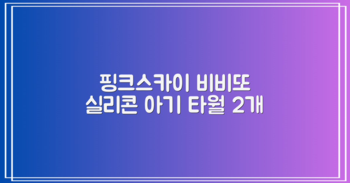 비비또 실리콘 베이비 타월, 핑크 + 스카이블루, 2개 추천 리뷰