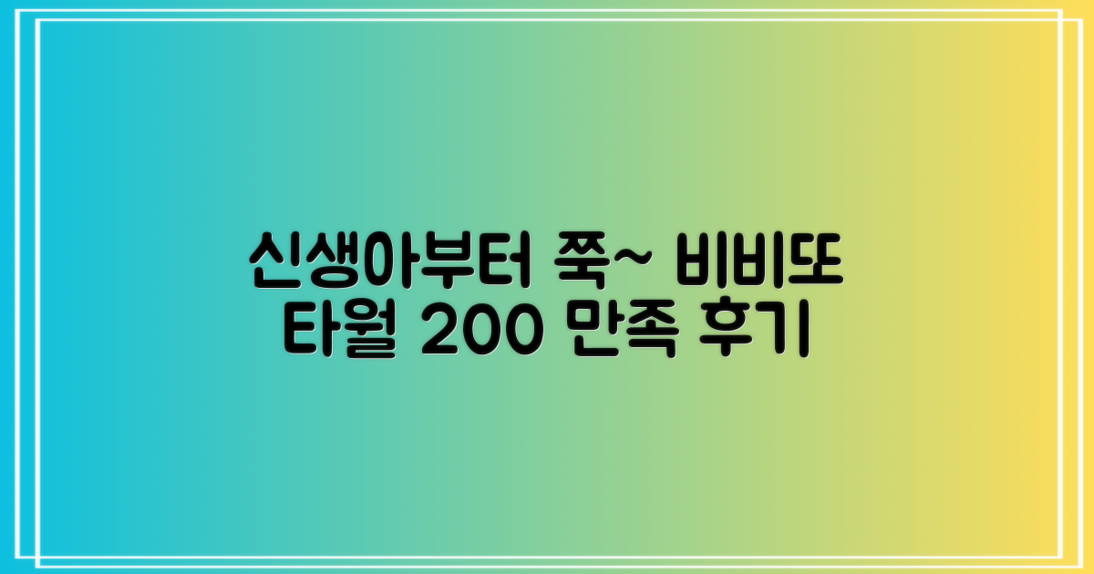 신생아부터 쭉~ 비비또 타월, 만족도 200% 후기