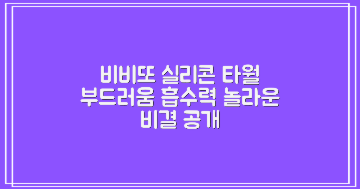부드러움과 흡수력, 비비또 실리콘 타월의 비밀