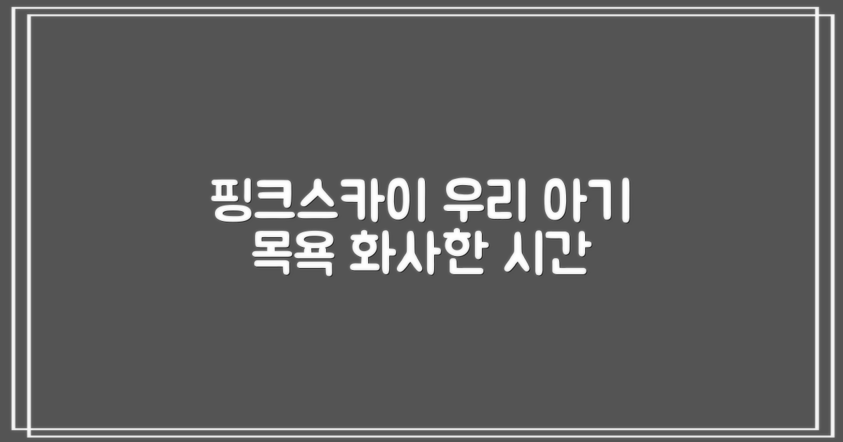 핑크&스카이블루, 우리 아기 목욕 시간을 화사하게