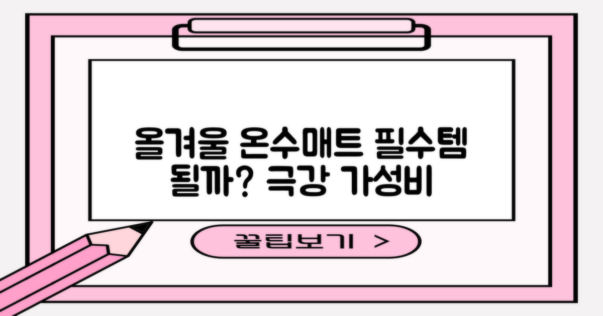 올겨울, 온수매트 필수템?