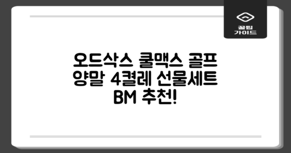 [오드삭스] 4개 선물세트 - 쿨맥스 골프 양말 4켤레 세트 B, M(230mm-250mm) 추천 리뷰