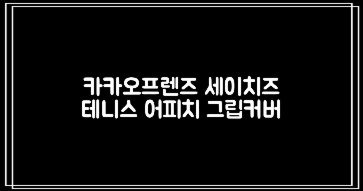 카카오프렌즈 세이치즈 테니스 그립 커버, 어피치, 1개 추천 리뷰