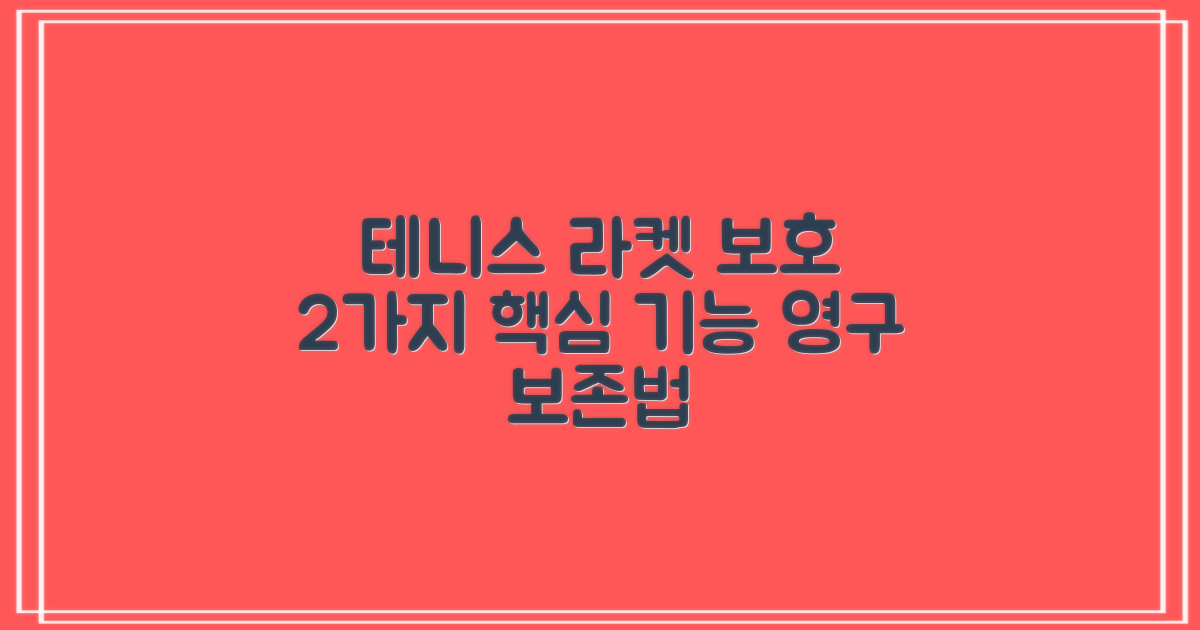 2가지 테니스 라켓 보호 기능