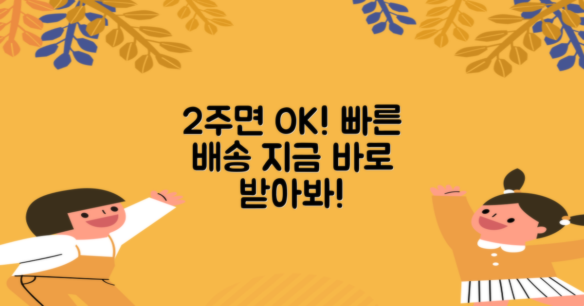 2주 만에 오는 배송