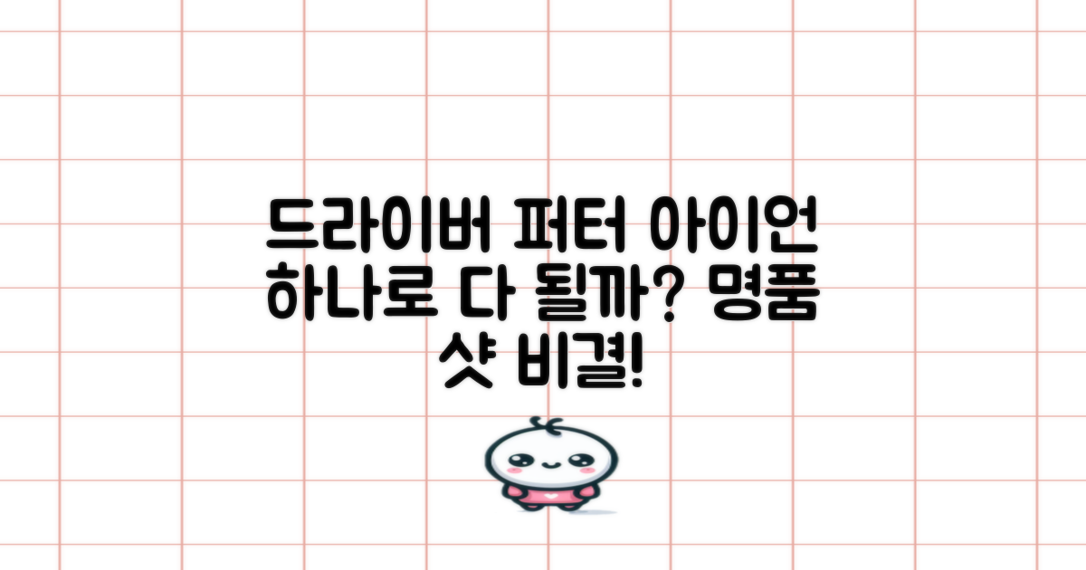 드라이버, 퍼터, 아이언 다 될까?