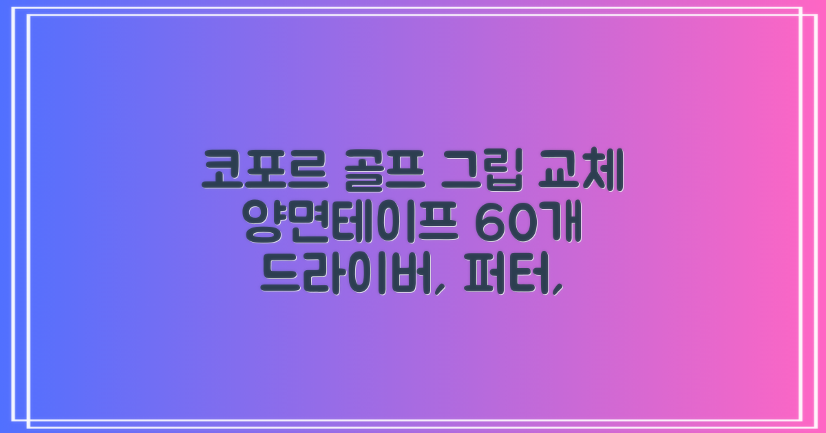 코포르 골프그립교체 양면테이프 골프채 드라이버 퍼터 아이언 겸용 그립 대용량 60개이상 교환 교체가능, 1개, 화이트 추천 리뷰