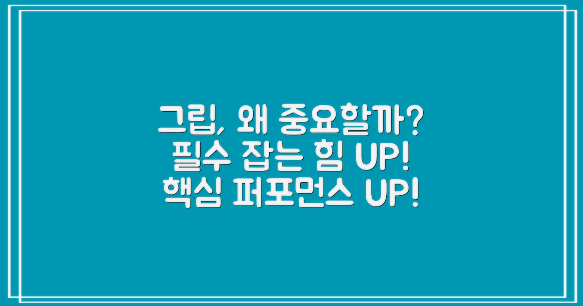 그립 테이프, 왜 중요할까?