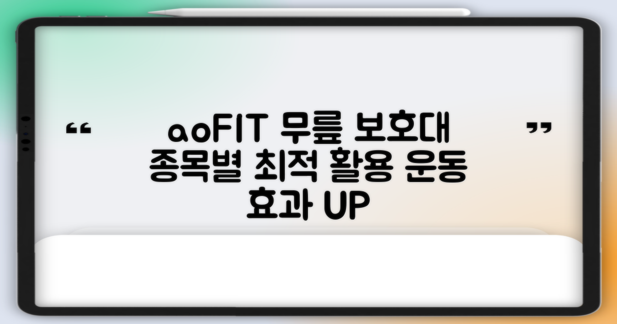 aoFIT 무릎 보호대: 운동 종류별 최적의 활용법