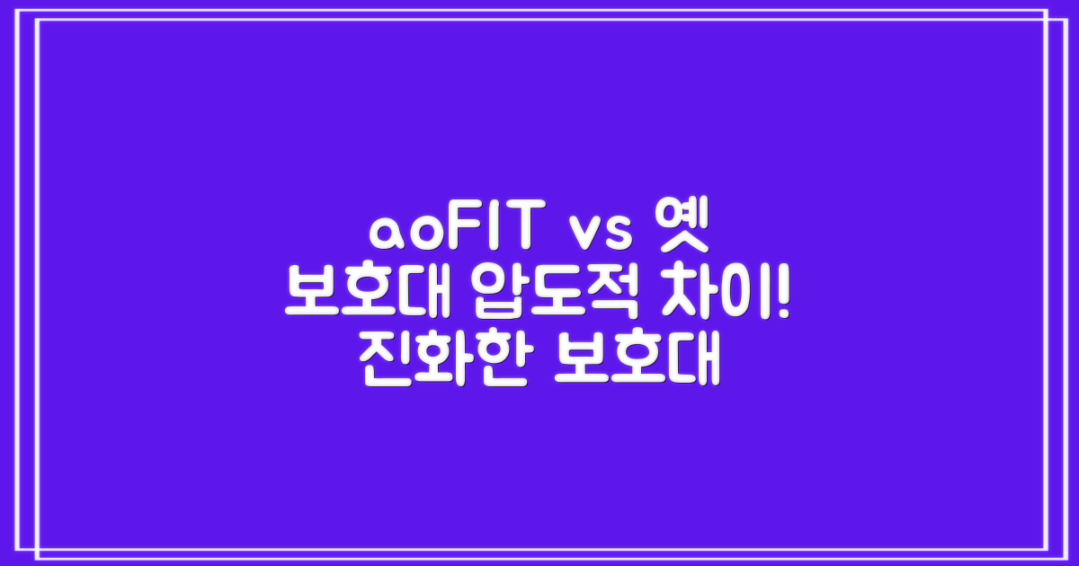 aoFIT vs 기존 보호대