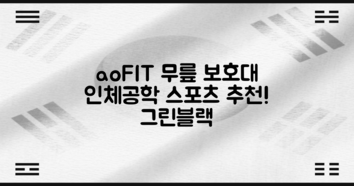 aoFIT무릎 보호대 전문 인체공학 스포츠 무릎받이, 1개, 그린블랙, 추천 리뷰