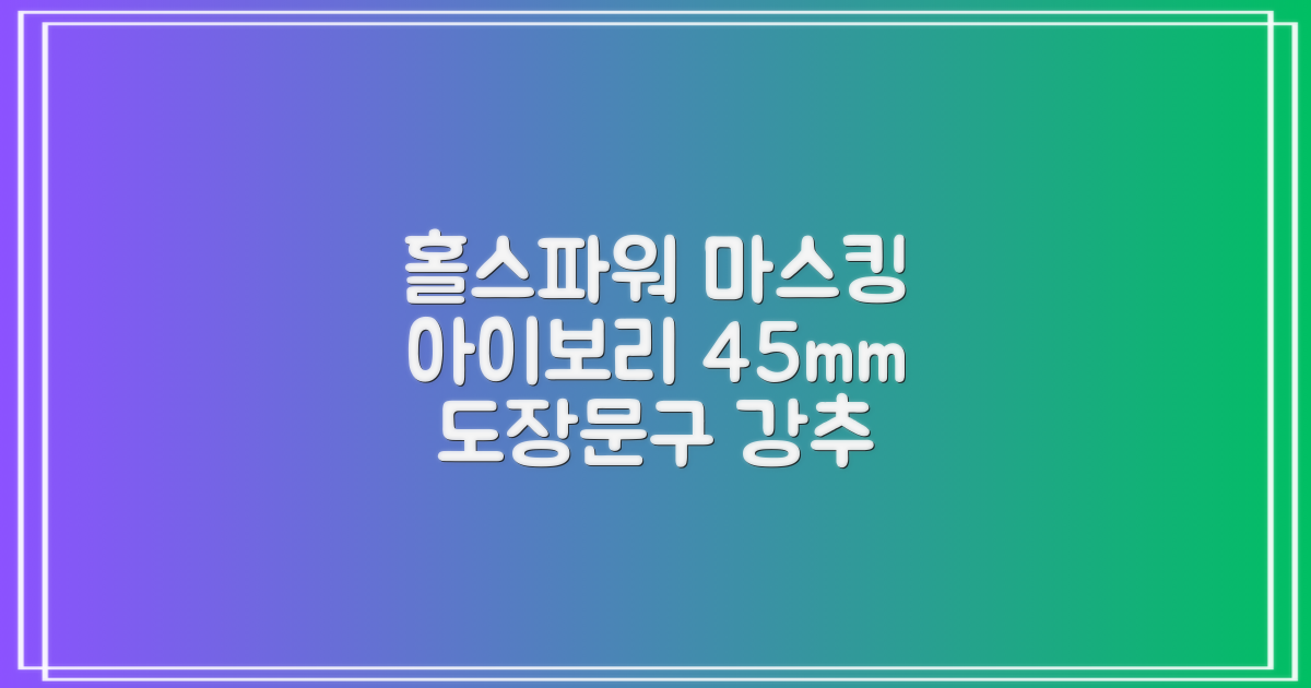 홀스파워 종이 마스킹테이프 범용 도장 문구 SBT03 - 45mm x 40M 아이보리, 12개 추천 리뷰