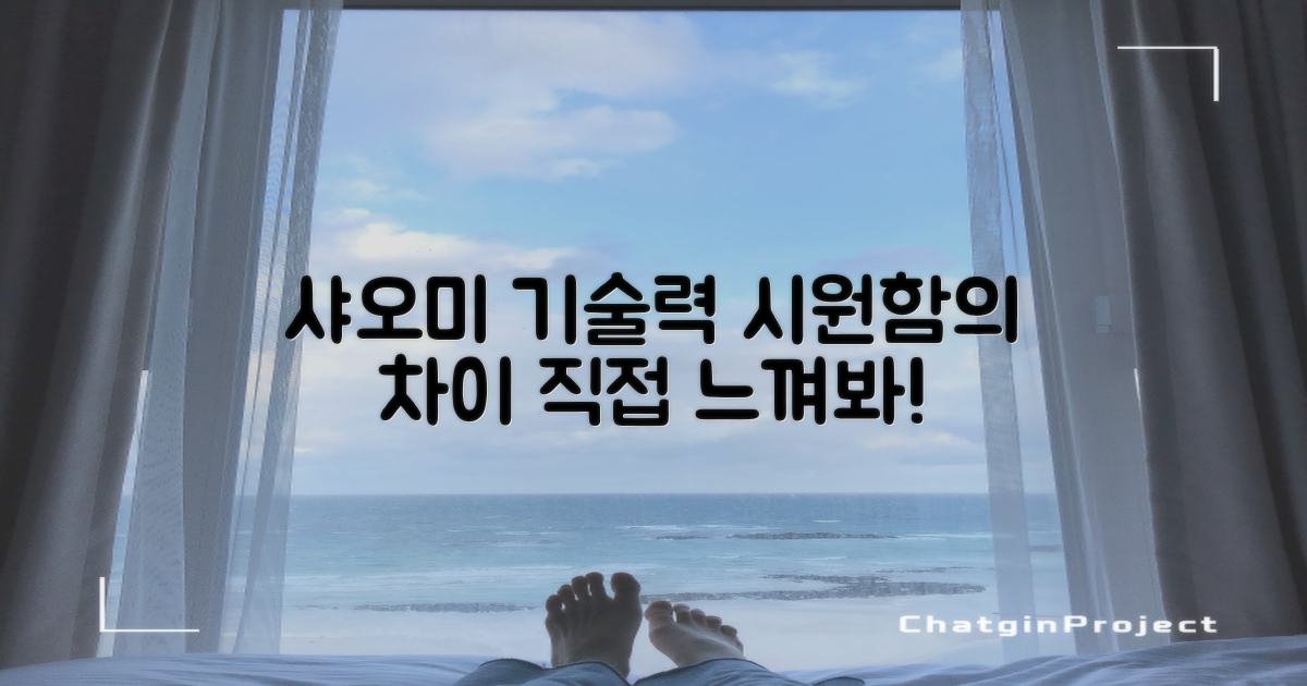 샤오미 기술력, 시원함의 차이