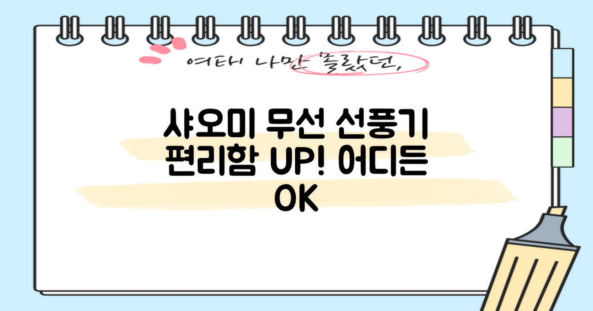 샤오미 무선 스탠드 선풍기, 편리함 UP