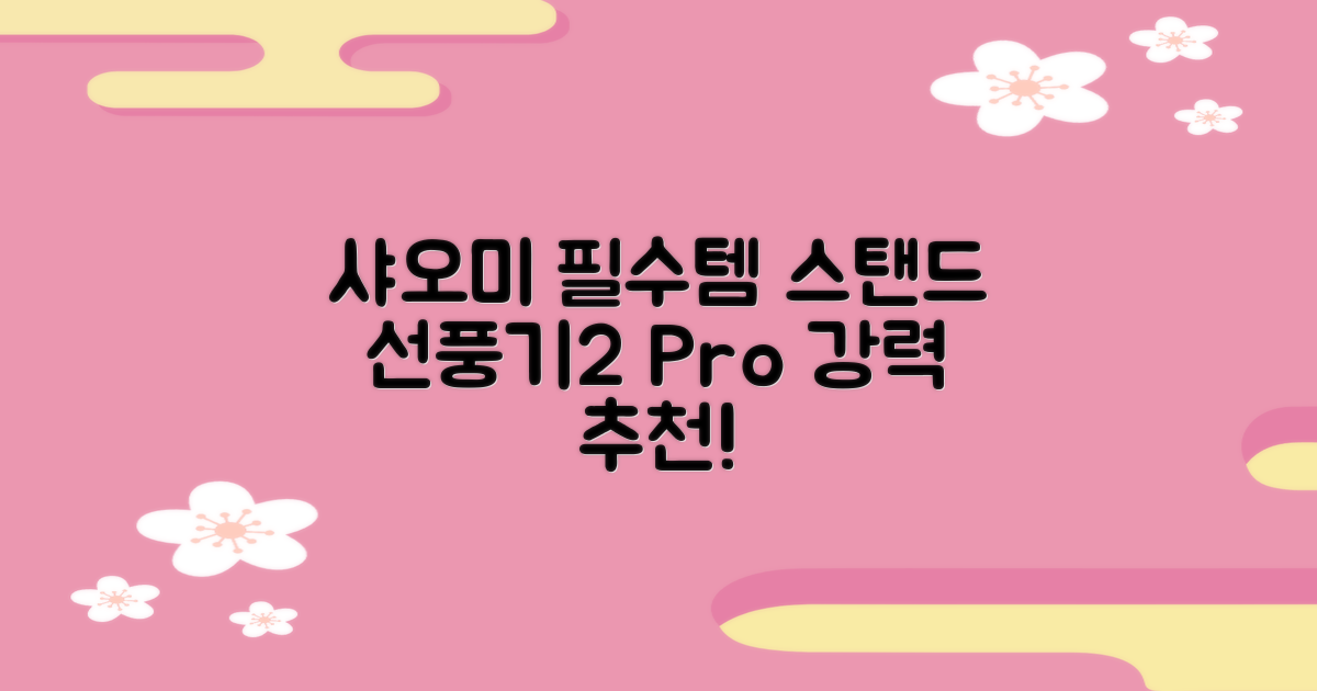샤오미 필수템, 스탠드 선풍기2 Pro