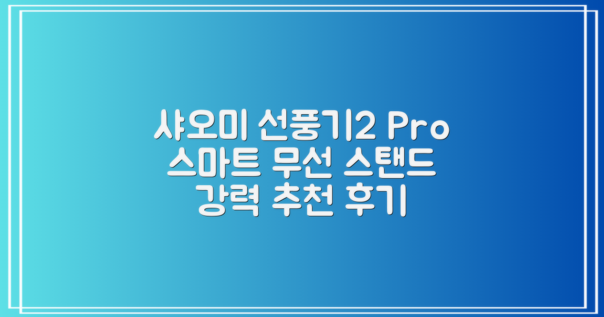샤오미 스마트 무선 스탠드 선풍기2 Pro BPLDS03DM 추천 리뷰