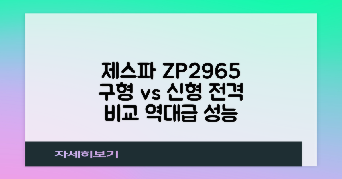 제스파 ZP2965: 구형 vs 신형