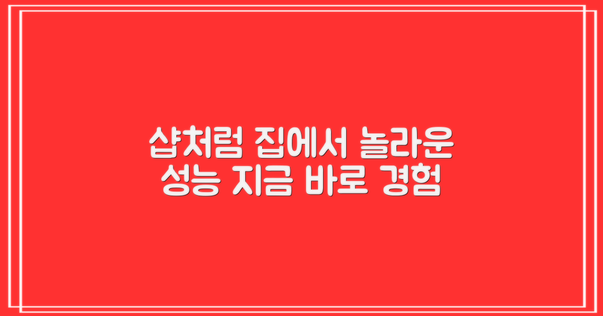 집에서도 샵처럼, 놀라운 성능