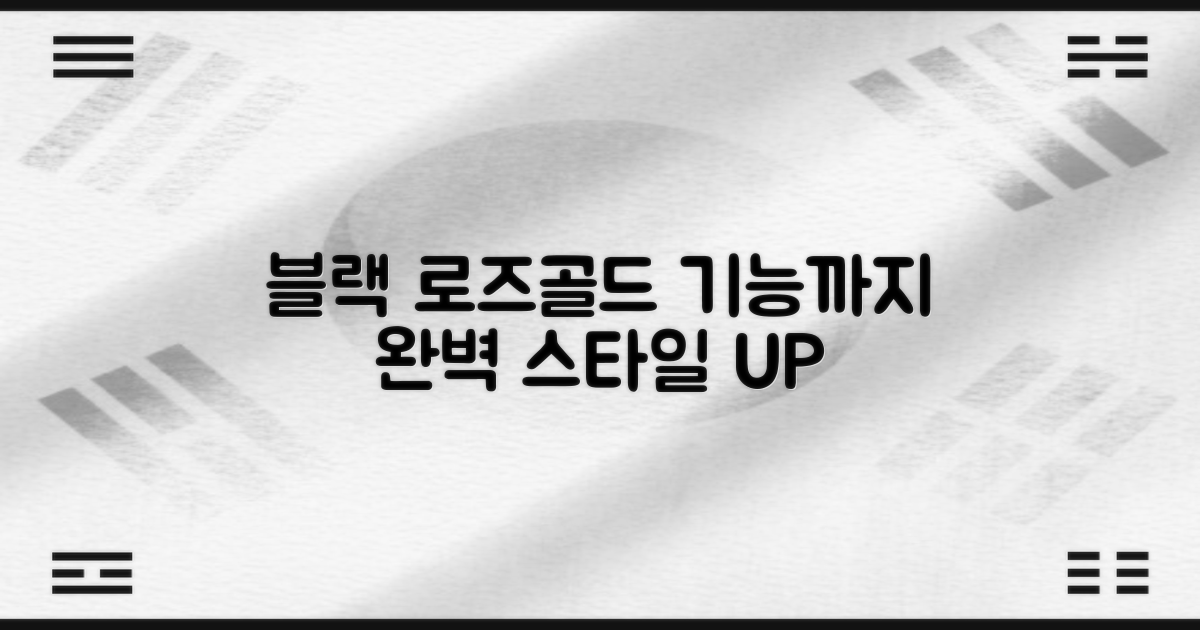 블랙&로즈골드, 기능까지 완벽
