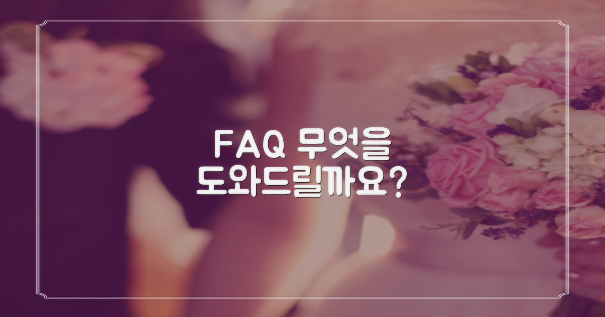 자주 묻는 질문