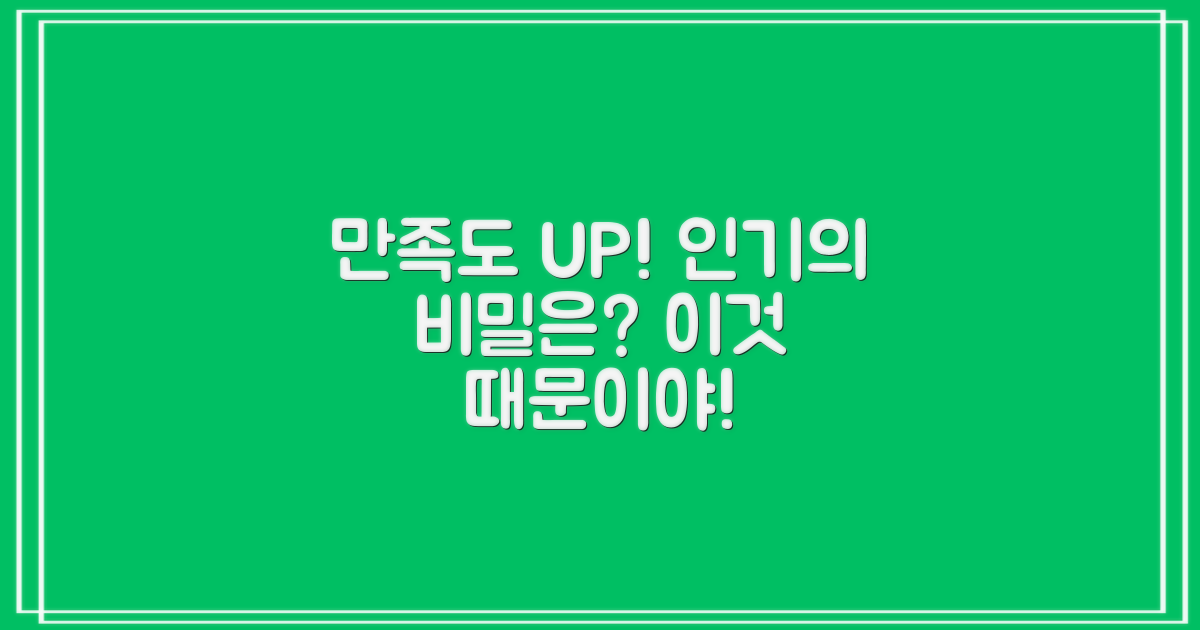 만족도 UP! 왜 인기일까?