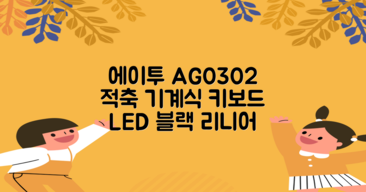 에이투 게이밍 LED 기계식 유선 일반형 키보드 USB 리니어, 블랙, AG0302, 적축 추천 리뷰