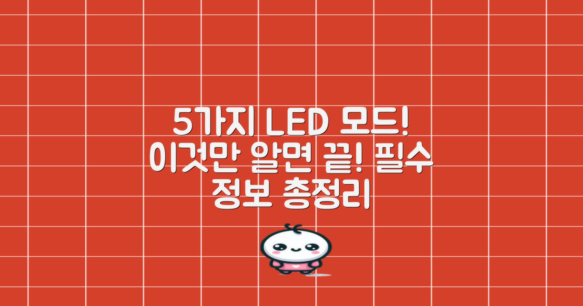 5가지 LED 모드