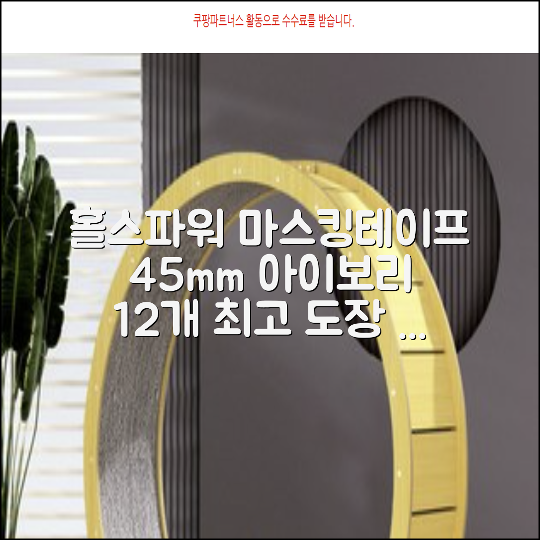 홀스파워 종이 마스킹테이프 범용 도장 문구 SBT03 - 45mm x 40M 아이보리, 12개 추천 리뷰