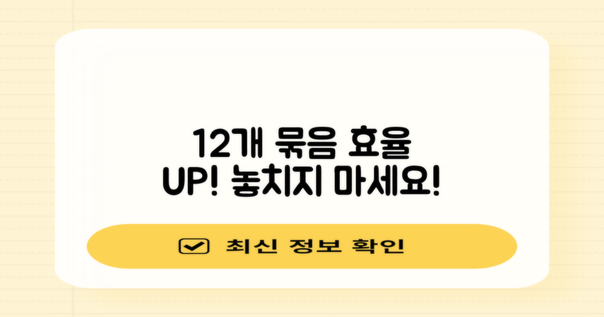 12개 묶음, 효율을 높이세요!