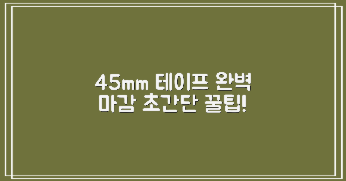 45mm 테이프로 완벽 마감!