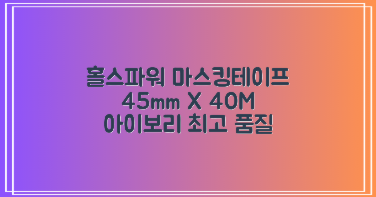 홀스파워 종이 마스킹테이프 범용 도장 문구 SBT03 - 45mm x 40M 아이보리, 12개 추천 리뷰