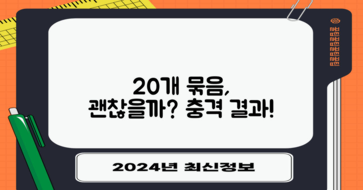 20개 묶음, 괜찮을까?