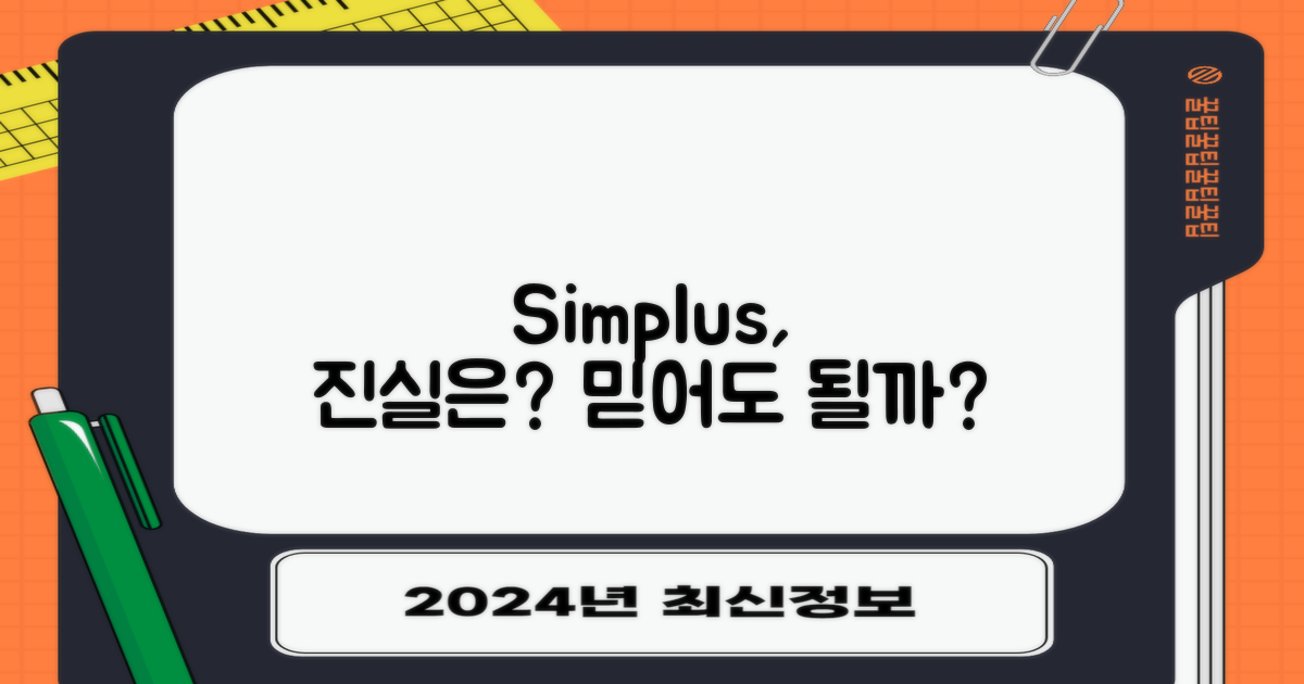 simplus, 믿을 수 있을까?