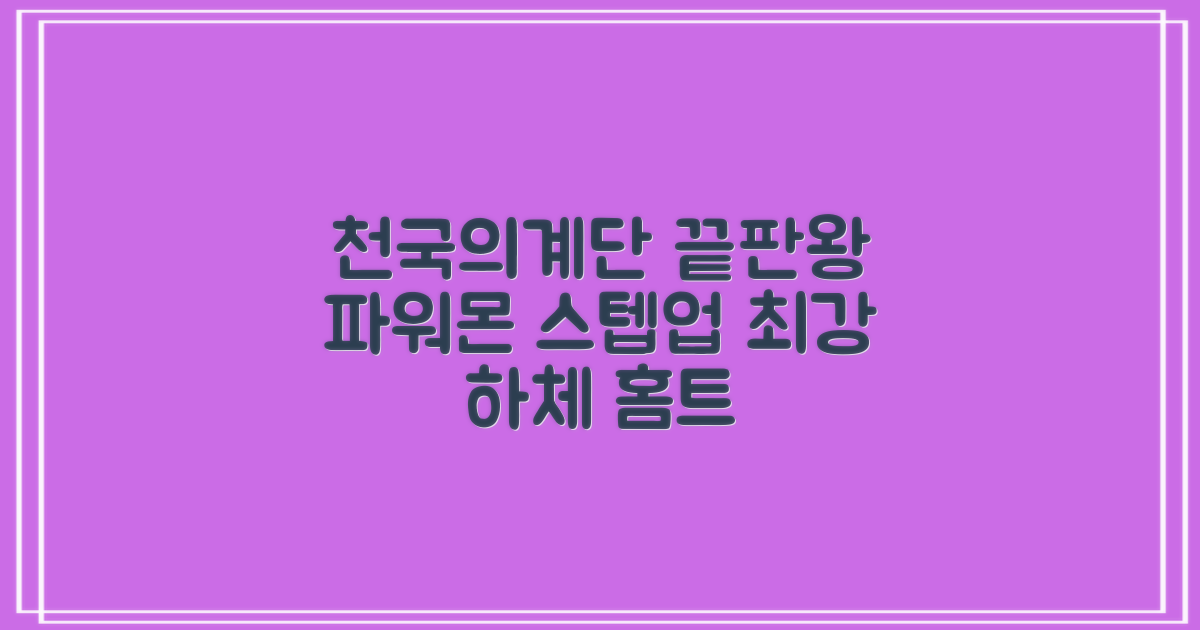 파워몬 천국의계단 스텝업 스텝퍼 스텝밀 에어 클라이머 계단오르기 홈트 실내 하체 운동기구, 파워몬 스텝업 추천 리뷰