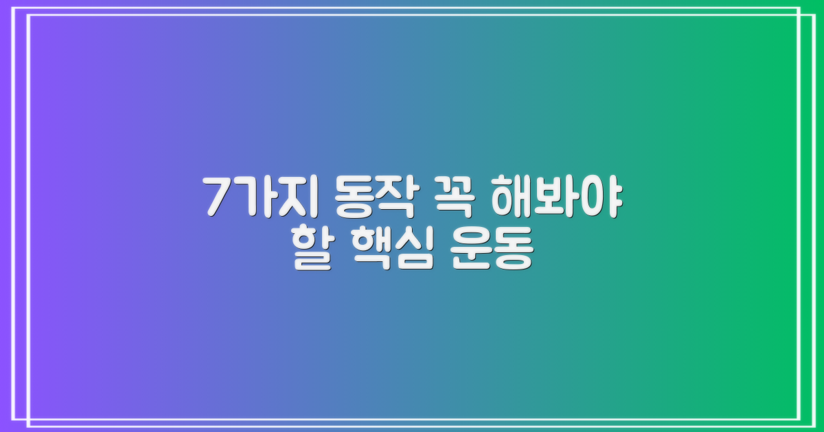 7가지 운동 동작