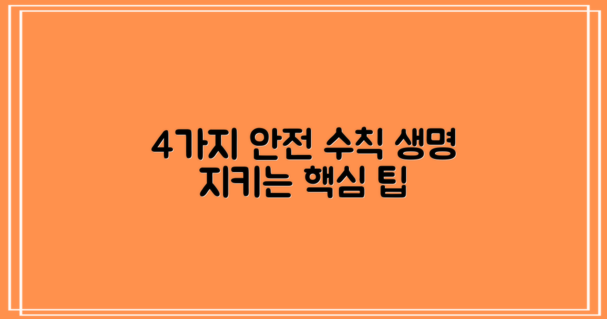 4가지 안전 수칙