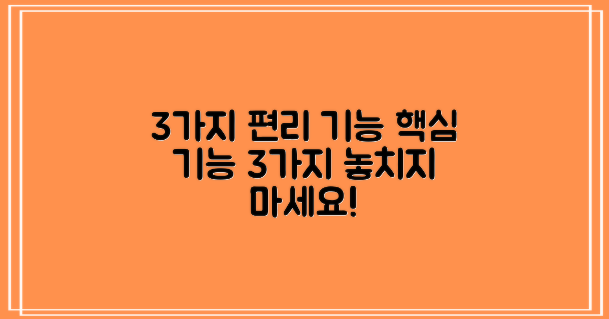 3가지 편리한 기능