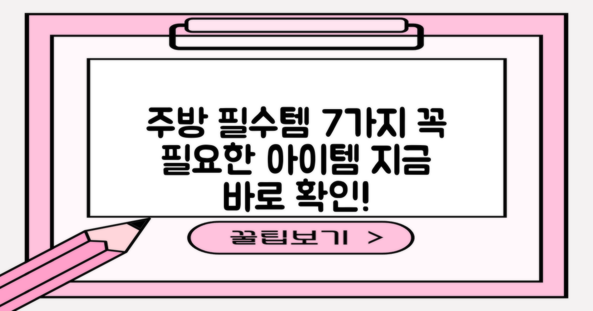 7가지 주방 필수템