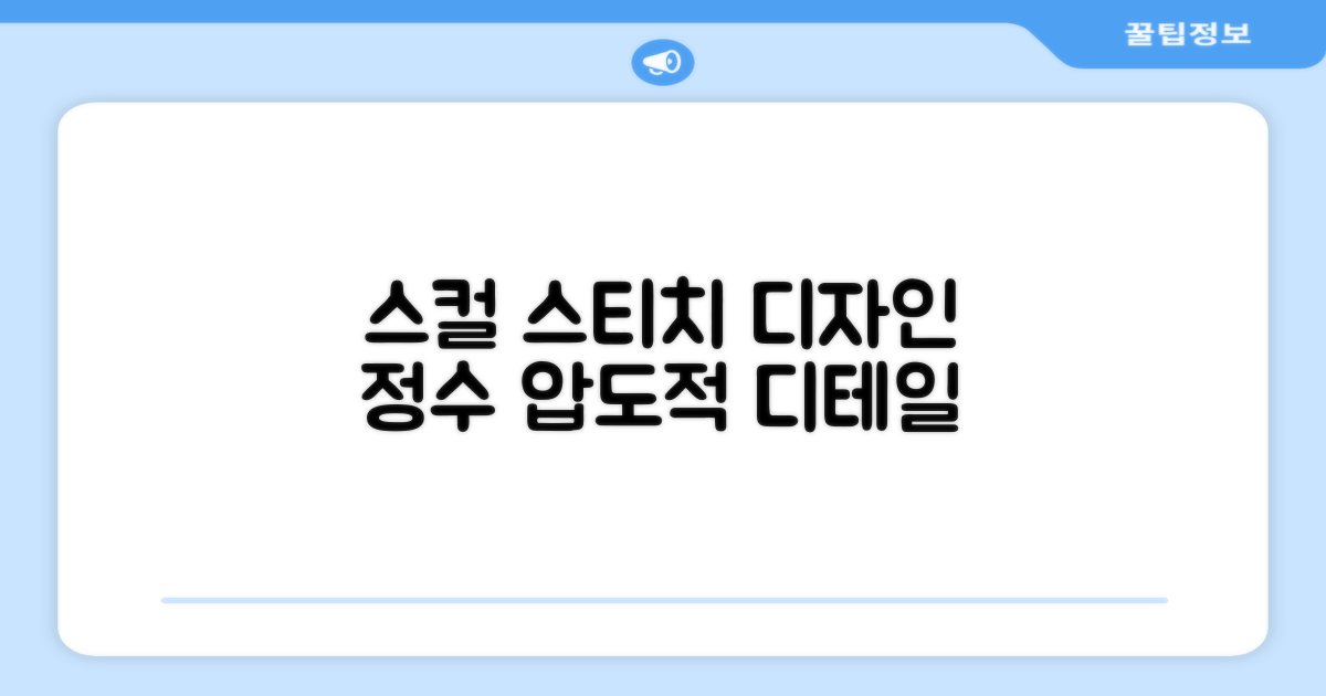 스컬 스티치의 디자인 특징