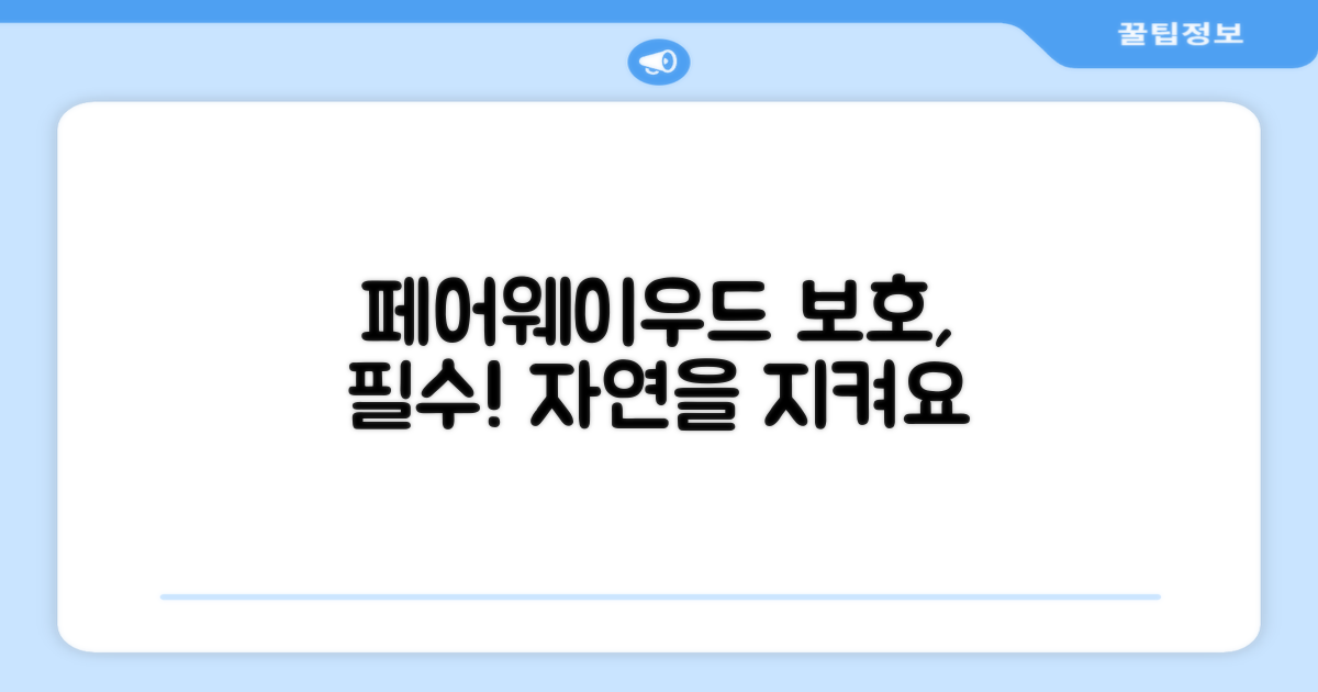 페어웨이우드 보호의 중요성