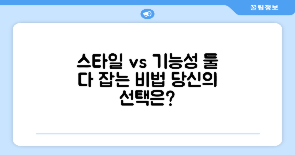 스타일 vs 기능성 비교