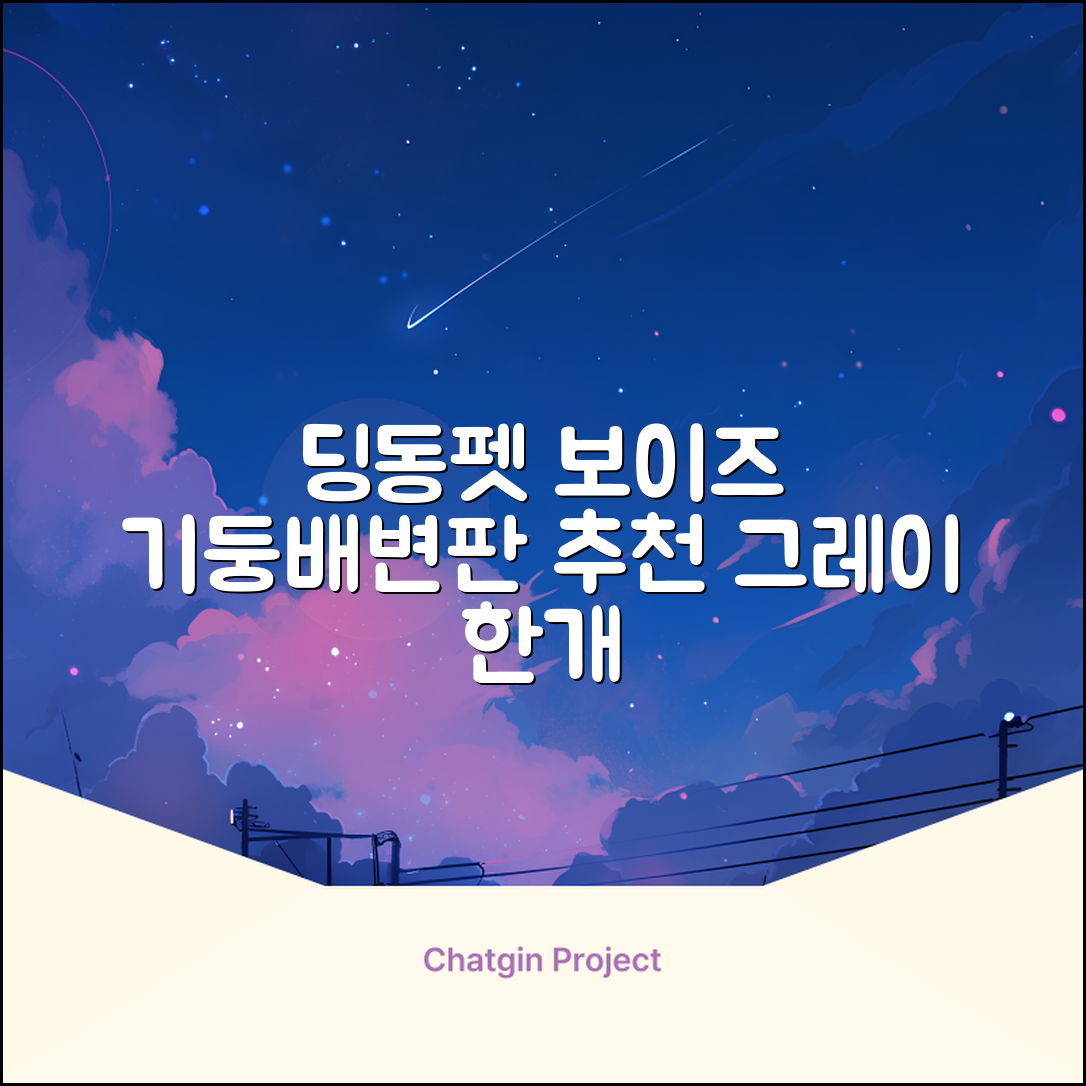딩동펫 반려동물 보이즈 기둥배변판 평판형, 그레이, 1개 추천 리뷰