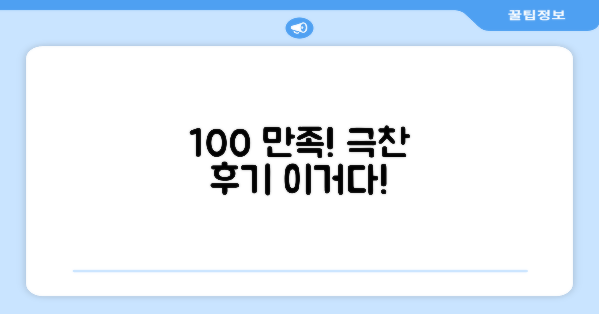 100% 만족 후기