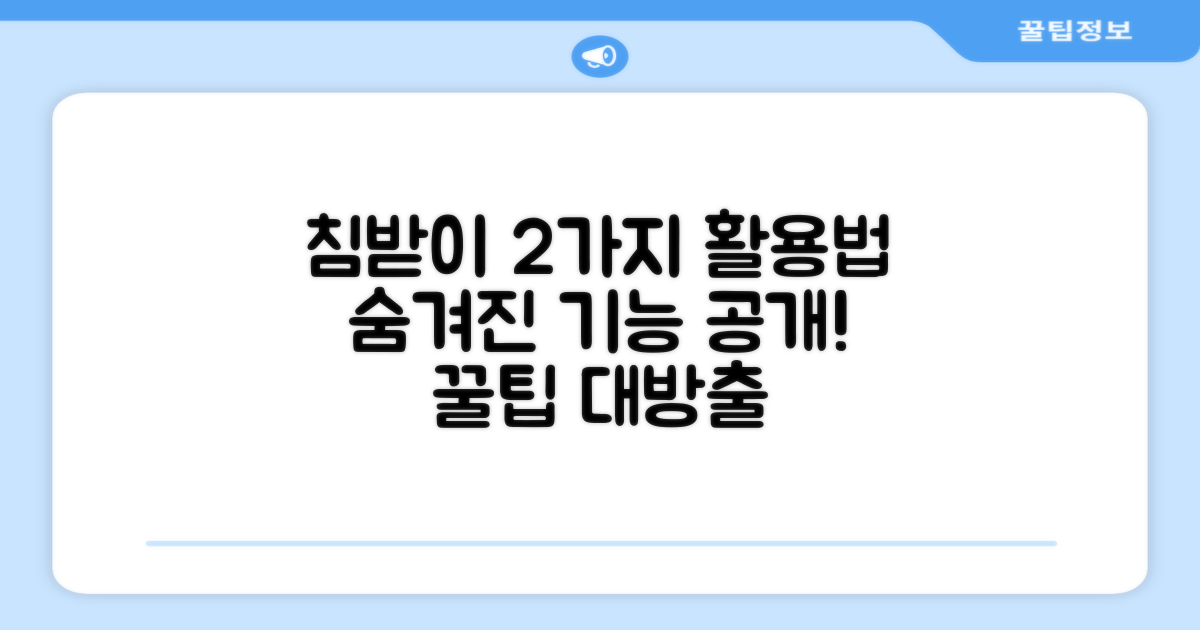 2가지 침받이 활용법